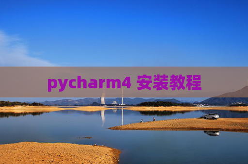 pycharm4 安装教程 pycharm4 安装教程
